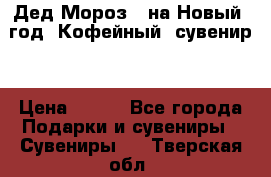 Дед Мороз - на Новый  год! Кофейный  сувенир! › Цена ­ 200 - Все города Подарки и сувениры » Сувениры   . Тверская обл.